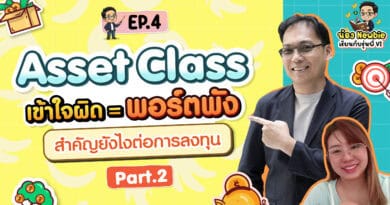 Asset Class คืออะไร? สำคัญยังไงต่อการลงทุน Part 2 | Newbie เรียนกับรุ่นพี่ VI EP.4