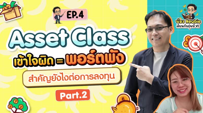 Asset Class คืออะไร? สำคัญยังไงต่อการลงทุน Part 2 | Newbie เรียนกับรุ่นพี่ VI EP.4