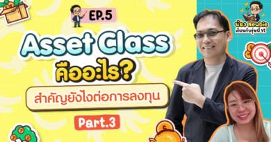 Asset Class คืออะไร? สำคัญยังไงต่อการลงทุน Part 3 | Newbie เรียนกับรุ่นพี่ VI EP.5