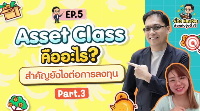 Asset Class คืออะไร? สำคัญยังไงต่อการลงทุน Part 3 | Newbie เรียนกับรุ่นพี่ VI EP.5
