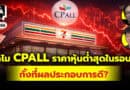 ทำไม CPALL ราคาหุ้นต่ำสุดในรอบ 1 ปี ทั้งที่ผลประกอบการดี? (กล้วยๆ Q&A | EP.1066)