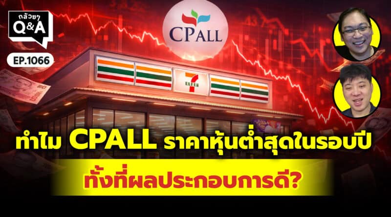 ทำไม CPALL ราคาหุ้นต่ำสุดในรอบ 1 ปี ทั้งที่ผลประกอบการดี? (กล้วยๆ Q&A | EP.1066)
