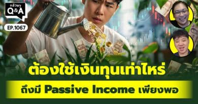 ต้องใช้เงินทุนเท่าไหร่ ถึงจะมี Passive Income เพียงพอ | Q&Aกล้วยๆ EP.1067