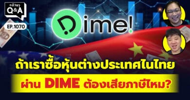 ถ้าเราซื้อหุ้นต่างประเทศไนไทย ผ่าน DIME ต้องเสียภาษีไหม? | Q&Aกล้วยๆ EP.1070
