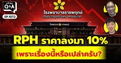 RPH ราคาลงมา 10% เพราะเรื่องนี้หรือเปล่าครับ? | Q&Aกล้วยๆ EP.1073