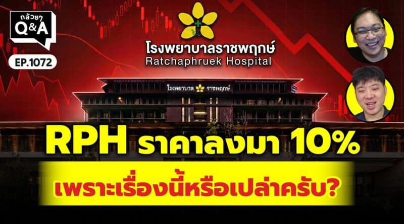 RPH ราคาลงมา 10% เพราะเรื่องนี้หรือเปล่าครับ? | Q&Aกล้วยๆ EP.1073