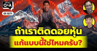 ถ้าเราติดดอยหุ้น แก้แบบนี้ใช่ไหมครับ? | Q&Aกล้วยๆ EP.1072