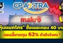 “หุ้นแมคโคร” ซื้อเยอะตอน 40 บาท ตอนนี้ขาดทุน 62% ทำยังไงคะ? | Q&Aกล้วยๆ EP.1087
