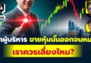 ถ้าผู้บริหารขายหุ้นนั้นออกจนหมด เราควรเลี่ยงไหม? | Q&Aกล้วยๆ EP.1088