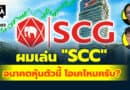 ผมเล่น “SCC” อนาคตหุ้นตัวนี้ โอเคไหมครับ? | Q&Aกล้วยๆ EP.1089