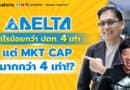 Delta กำไรน้อยกว่า ปตท. 4 เท่า แต่ MKT CAP มากกว่า 4 เท่า!? | ปอกหุ้นเข้าปาก EP.72