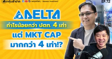 Delta กำไรน้อยกว่า ปตท. 4 เท่า แต่ MKT CAP มากกว่า 4 เท่า!? | ปอกหุ้นเข้าปาก EP.72