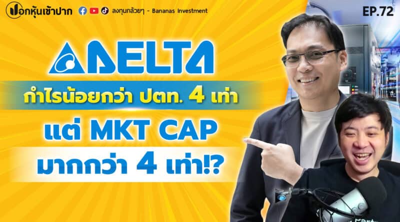Delta กำไรน้อยกว่า ปตท. 4 เท่า แต่ MKT CAP มากกว่า 4 เท่า!? | ปอกหุ้นเข้าปาก EP.72