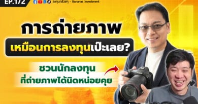การถ่ายภาพ เหมือนการลงทุนเป๊ะเลย? ชวนนักลงทุนที่ถ่ายภาพได้นิดหน่อยคุย | EP.172