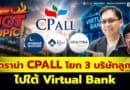 Super Hot Topic! ดราม่า CPALL โยก 3 บริษัทลูก ไปใต้ Virtual Bank | Hot Topic! EP.39