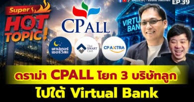 Super Hot Topic! ดราม่า CPALL โยก 3 บริษัทลูก ไปใต้ Virtual Bank | Hot Topic! EP.39