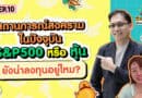 สถานการณ์สงครามในปัจจุบัน ทำให้ S&P500 ยังน่าลงทุนอยู่ไหม? Newbie เรียนกับรุ่นพี่ VI EP.10