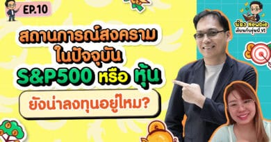 สถานการณ์สงครามในปัจจุบัน ทำให้ S&P500 ยังน่าลงทุนอยู่ไหม? Newbie เรียนกับรุ่นพี่ VI EP.10