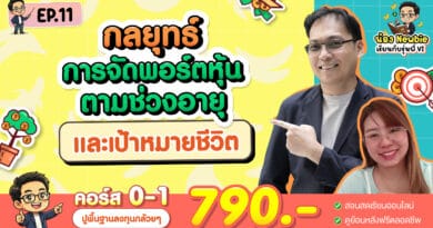 กลยุทธ์การจัดพอร์ตหุ้นตามช่วงอายุ และเป้าหมายชีวิต | Newbie เรียนกับรุ่นพี่ VI EP.11