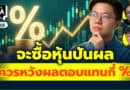 จะซื้อหุ้นปันผล ควรหวังผลตอบแทนกี่ % ครับ? | Q&Aกล้วยๆ EP.1105