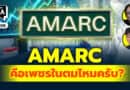 AMARC = เพชรในตมไหมครับ? | Q&Aกล้วยๆ EP.1106