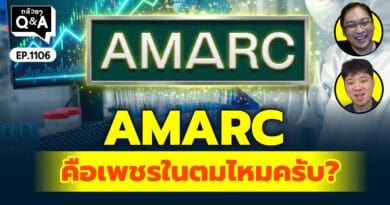 AMARC = เพชรในตมไหมครับ? | Q&Aกล้วยๆ EP.1106