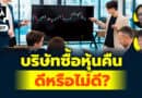 บริษัทซื้อหุ้นคืน ดีหรือไม่ดี? | Q&Aกล้วยๆ EP.1107
