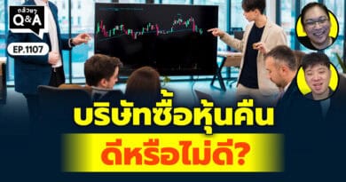 บริษัทซื้อหุ้นคืน ดีหรือไม่ดี? | Q&Aกล้วยๆ EP.1107
