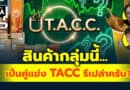 สินค้ากลุ่มนี้... เป็นคู่แข่ง TACC รึเปล่าครับ? | Q&Aกล้วยๆ EP.1108