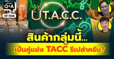 สินค้ากลุ่มนี้... เป็นคู่แข่ง TACC รึเปล่าครับ? | Q&Aกล้วยๆ EP.1108
