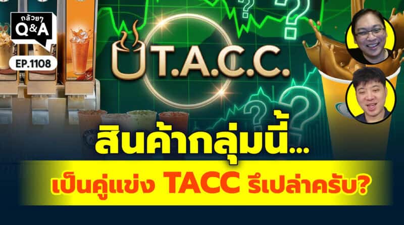 สินค้ากลุ่มนี้... เป็นคู่แข่ง TACC รึเปล่าครับ? | Q&Aกล้วยๆ EP.1108