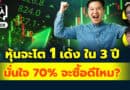 หุ้นจะโต 1 เด้ง ใน 3 ปี มั่นใจ 70% จะซื้อดีไหม? | Q&Aกล้วยๆ EP.1109