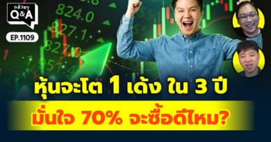หุ้นจะโต 1 เด้ง ใน 3 ปี มั่นใจ 70% จะซื้อดีไหม? | Q&Aกล้วยๆ EP.1109