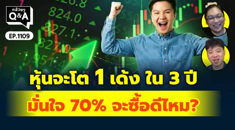 หุ้นจะโต 1 เด้ง ใน 3 ปี มั่นใจ 70% จะซื้อดีไหม? | Q&Aกล้วยๆ EP.1109