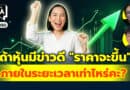 ถ้าหุ้นมีข่าวดี “ราคาจะขึ้น” ภายในระยะเวลาเท่าไหร่คะ? | Q&Aกล้วยๆ EP.1090