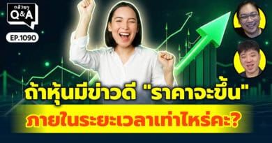 ถ้าหุ้นมีข่าวดี “ราคาจะขึ้น” ภายในระยะเวลาเท่าไหร่คะ? | Q&Aกล้วยๆ EP.1090