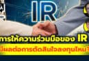 การให้ความร่วมมือของ IR มีผลต่อการตัดสินใจลงทุนไหมครับ? | Q&Aกล้วยๆ EP.1091