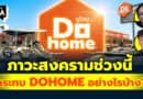 ภาวะสงครามช่วงนี้ กระทบ DOHOME อย่างไรบ้างคะ? | Q&Aกล้วยๆ EP.1115