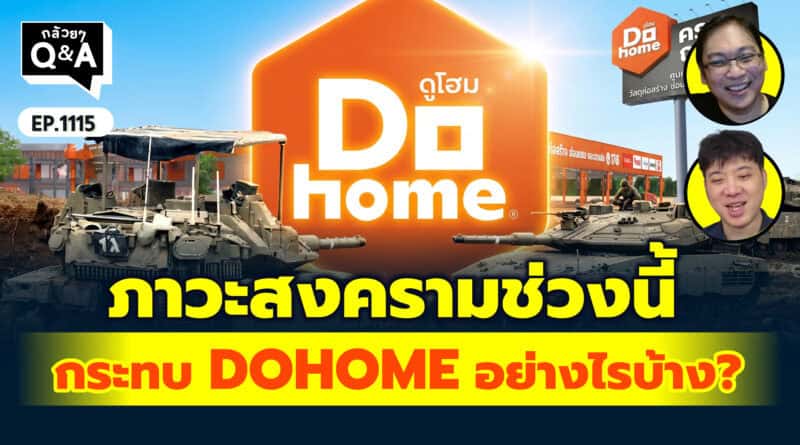 ภาวะสงครามช่วงนี้ กระทบ DOHOME อย่างไรบ้างคะ? | Q&Aกล้วยๆ EP.1115
