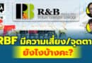 RBF มีความเสี่ยง/จุดตาย ยังไงบ้างคะ? | Q&Aกล้วยๆ EP.1116