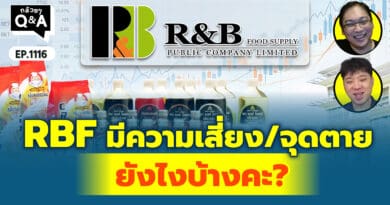 RBF มีความเสี่ยง/จุดตาย ยังไงบ้างคะ? | Q&Aกล้วยๆ EP.1116