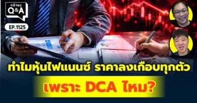 ทำไม หุ้นไฟแนนซ์ ราคาลงเกือบทุกตัว เพราะ DCA ไหม? | Q&Aกล้วยๆ EP.1125