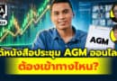 ได้หนังสือประชุม AGM ออนไลน์ ต้องเข้าทางไหน? | Q&Aกล้วยๆ EP.1124