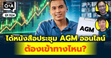 ได้หนังสือประชุม AGM ออนไลน์ ต้องเข้าทางไหน? | Q&Aกล้วยๆ EP.1124