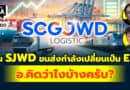 หุ้น SJWD ขนส่งกำลังเปลี่ยนเป็น EV อ.คิดว่าไงบ้างครับ? | Q&Aกล้วยๆ EP.1120