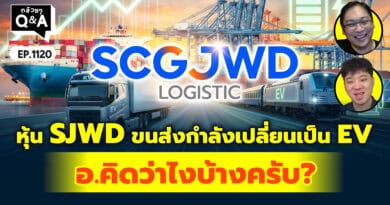หุ้น SJWD ขนส่งกำลังเปลี่ยนเป็น EV อ.คิดว่าไงบ้างครับ? | Q&Aกล้วยๆ EP.1120
