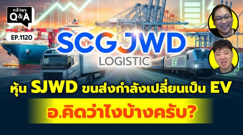 หุ้น SJWD ขนส่งกำลังเปลี่ยนเป็น EV อ.คิดว่าไงบ้างครับ? | Q&Aกล้วยๆ EP.1120
