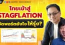 ไทยเข้าสู่ Stagflation ควรจัดพอร์ตยังไงให้รุ่ง? | ลงทุนกล้วยๆ EP.173