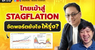 ไทยเข้าสู่ Stagflation ควรจัดพอร์ตยังไงให้รุ่ง? | ลงทุนกล้วยๆ EP.173