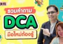 รวมคำถาม DCA มือใหม่ต้องดู| Newbie เรียนกับรุ่นพี่ VI EP.12